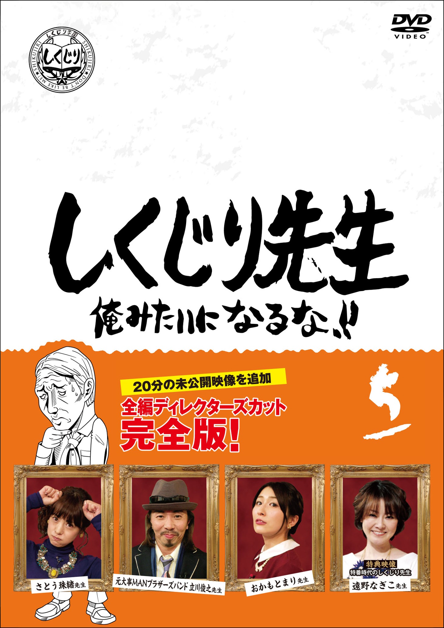 DVD「しくじり先生 俺みたいになるな!!」第5巻のジャケット。