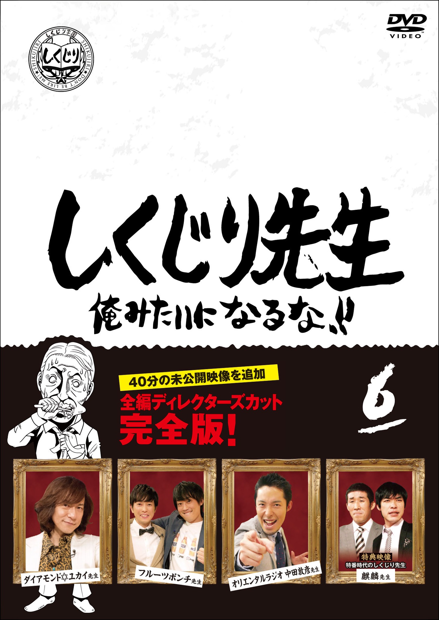 DVD「しくじり先生 俺みたいになるな!!」第6巻のジャケット。