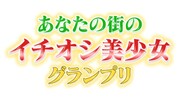 「あなたの街のイチオシ美少女グランプリ」ロゴ