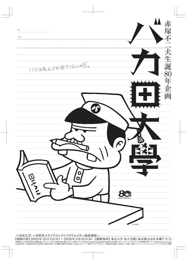 「バカ田大学」チラシ (c)Fujio80