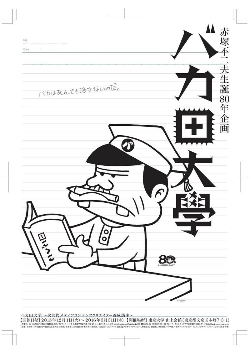 「バカ田大学」チラシ (c)Fujio80