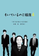 「野田バージョン」のフライヤー（表）