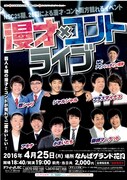 「漫才×コントライブ～NSC25期、26期による漫才・コント両方観れるイベント～」チラシ