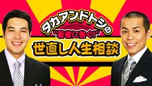 「タカアンドトシの“若者に告ぐ！”世直し人生相談」(c)AbemaTV