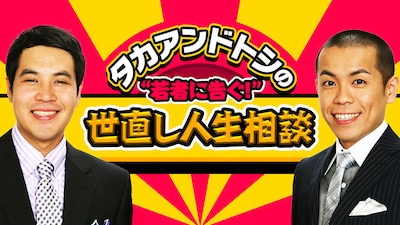 「タカアンドトシの“若者に告ぐ！”世直し人生相談」(c)AbemaTV