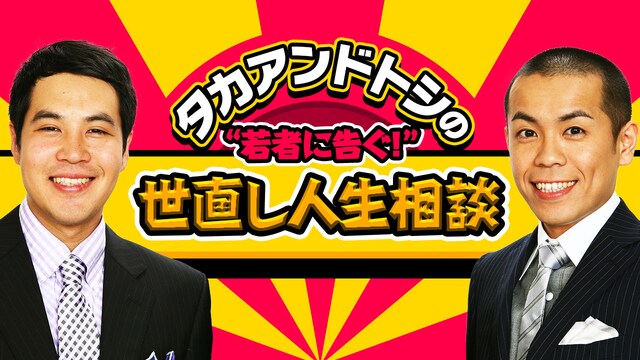 「タカアンドトシの“若者に告ぐ！”世直し人生相談」(c)AbemaTV