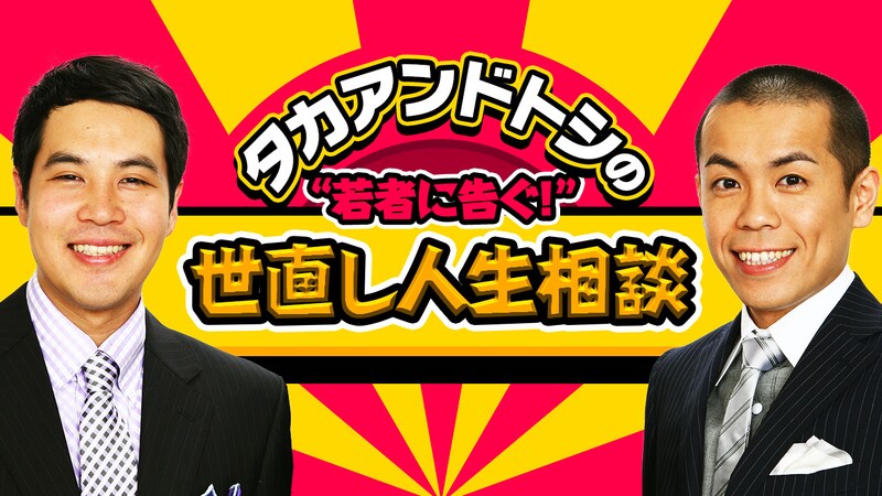 「タカアンドトシの“若者に告ぐ！”世直し人生相談」(c)AbemaTV