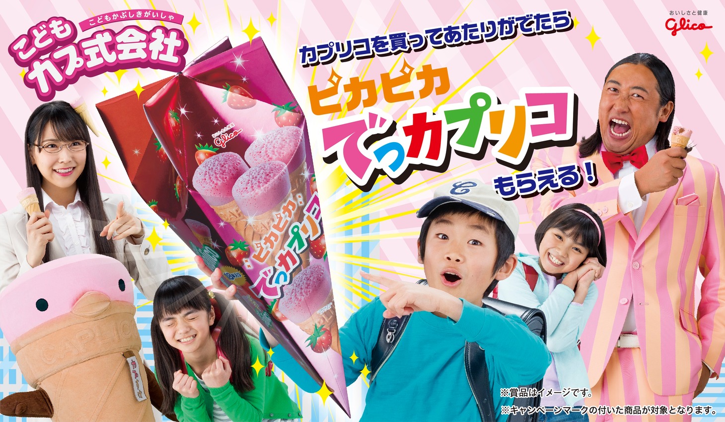 「ピカピカでっカプリコ」プレゼントキャンペーンのメイン画像。