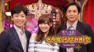 「徳井と後藤と芳しの指原が今夜くらべてみました」(c)NTV