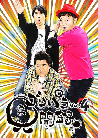 DVD「ゴリパラ見聞録 Vol.4」ジャケット