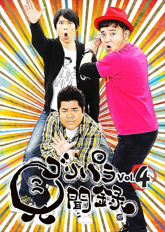 DVD「ゴリパラ見聞録 Vol.4」ジャケット
