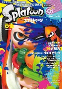 「スプラトゥーンぴあ」表紙