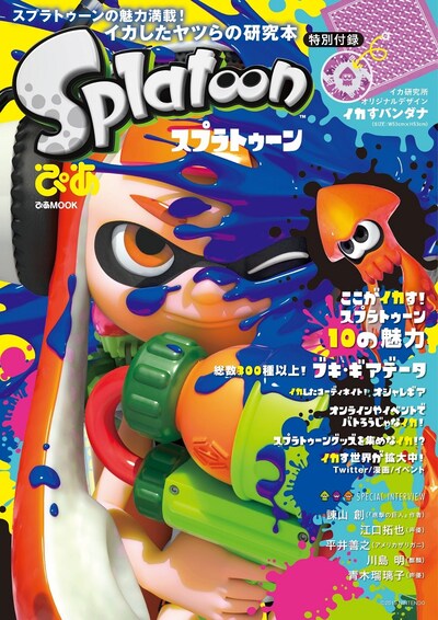 「スプラトゥーンぴあ」表紙