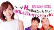 TKOに吉木りさがお礼する3時間生放送「ちょっとHな番組だったから…」