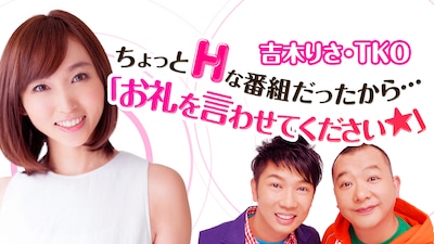 「ちょっとHな番組だったから… 『お礼を言わせてください☆』」イメージ (c)AbemaTV