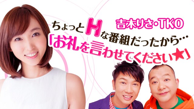 「ちょっとHな番組だったから… 『お礼を言わせてください☆』」イメージ (c)AbemaTV