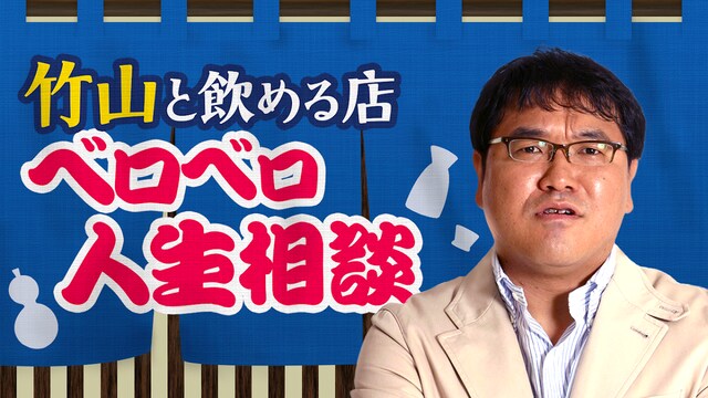 「竹山と飲める店 ベロベロ人生相談」イメージ (c)AbemaTV
