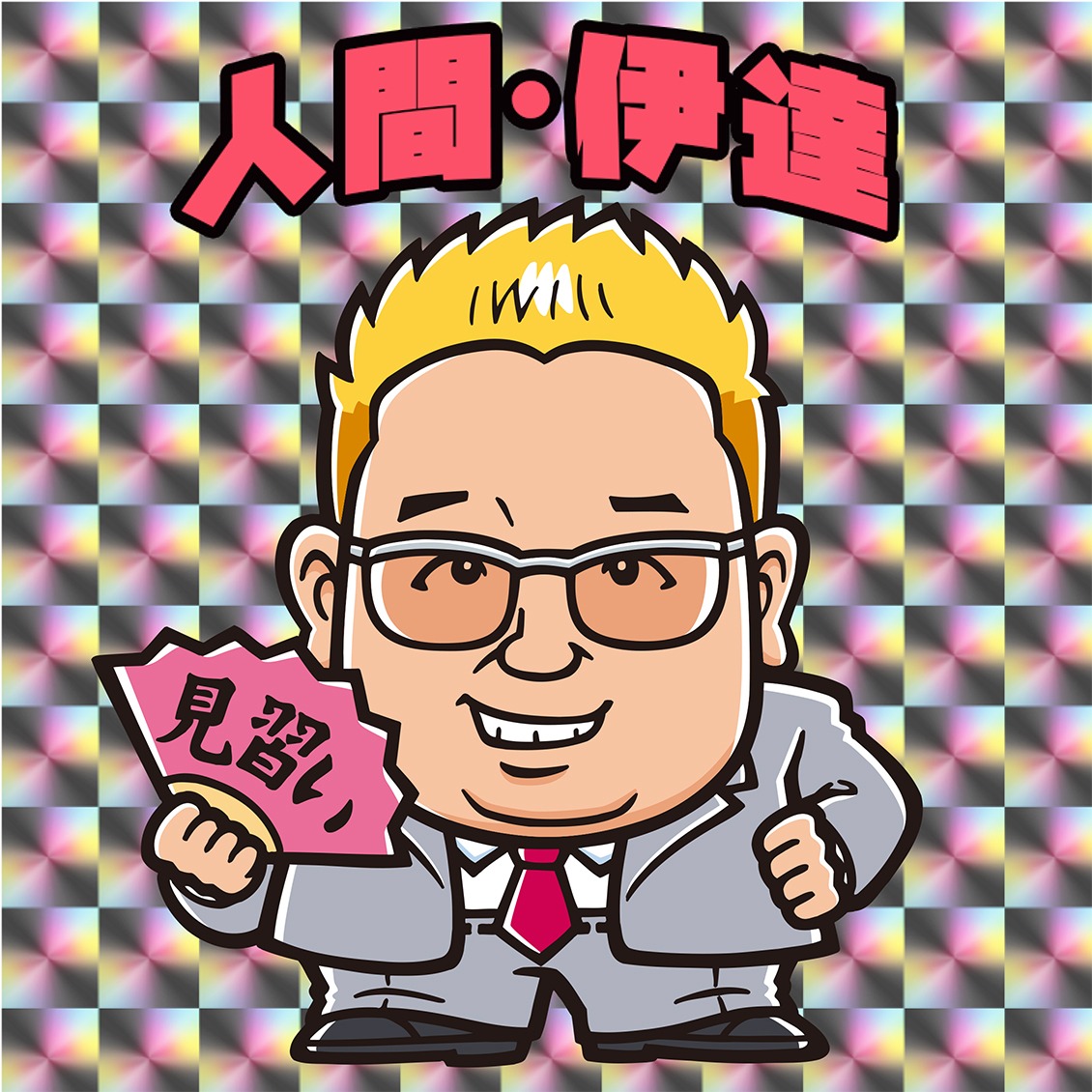 シール化された「人間・伊達」のイメージ。