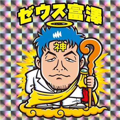 「教えて！センスの神様 アナタの人生をちょっぴり豊かにするクイズ」の企画でシール化された「ゼウス富澤」のイメージ。