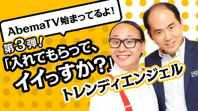 「AbemaTV始まってるよ！『入れてもらって、イイっすか？』」バナー