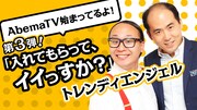 「AbemaTV始まってるよ!『入れてもらって、イイっすか?』」バナー