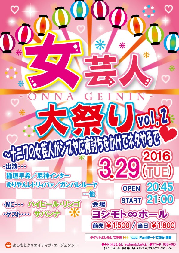 「女芸人大祭り vol.2」チラシ