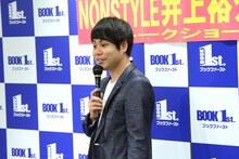 「まいにち、ポジティヴ・ラヴ▼」の発売記念トークイベントに出席したNON STYLE井上。