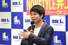 「まいにち、ポジティヴ・ラヴ▼」の発売記念トークイベントに出席したNON STYLE井上。