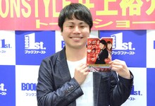 「まいにち、ポジティヴ・ラヴ▼」の発売記念トークイベントに出席したNON STYLE井上。