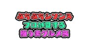「ぶちぶちシソンヌSP」ロゴ