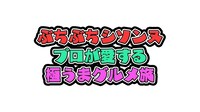 「ぶちぶちシソンヌSP」ロゴ
