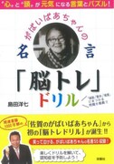 「“心”と“頭”が元気になる言葉とパズル！ がばいばあちゃんの名言『脳トレ』ドリル」表紙