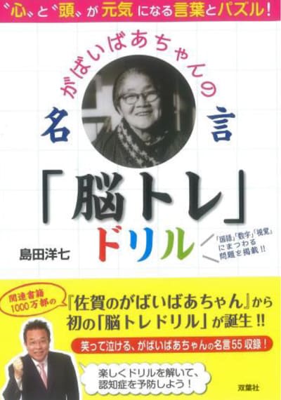 「“心”と“頭”が元気になる言葉とパズル！ がばいばあちゃんの名言『脳トレ』ドリル」表紙