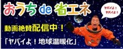 「おうちde省エネ」イメージ