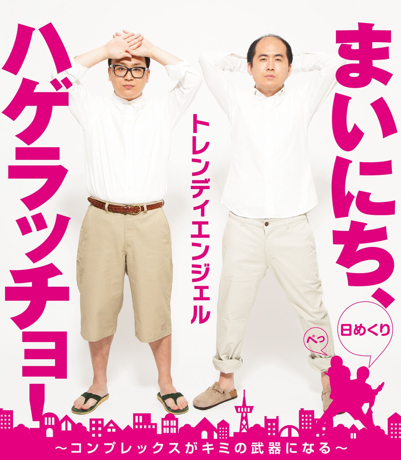 トレエンの日めくり「まいにち、ハゲラッチョ！」発売、抽選でハゲドンも