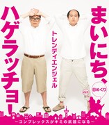 「まいにち、ハゲラッチョ！～コンプレックスがキミの武器になる～」表紙 (c)『［日めくり］まいにち、ハゲラッチョ！』／ヨシモトブックス刊