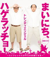 「まいにち、ハゲラッチョ！～コンプレックスがキミの武器になる～」表紙 (c)『［日めくり］まいにち、ハゲラッチョ！』／ヨシモトブックス刊