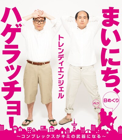 「まいにち、ハゲラッチョ！～コンプレックスがキミの武器になる～」表紙 (c)『［日めくり］まいにち、ハゲラッチョ！』／ヨシモトブックス刊