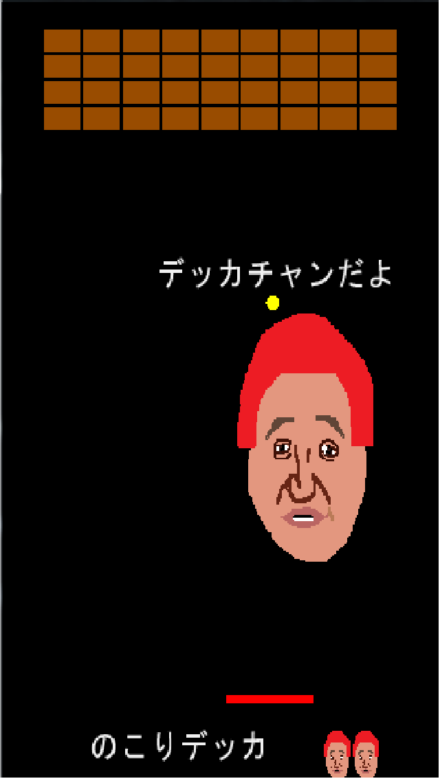 「ブロックくずして」のプレイ画面。