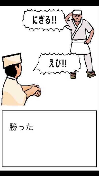 「寿司」のプレイ画面。