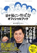 爆笑問題田中と伊集院光が野球遍歴語る「田中裕二の野球部」公式本