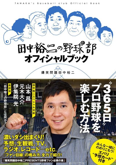 「田中裕二の野球部オフィシャルブック」表紙