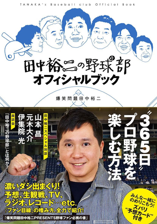 「田中裕二の野球部オフィシャルブック」表紙