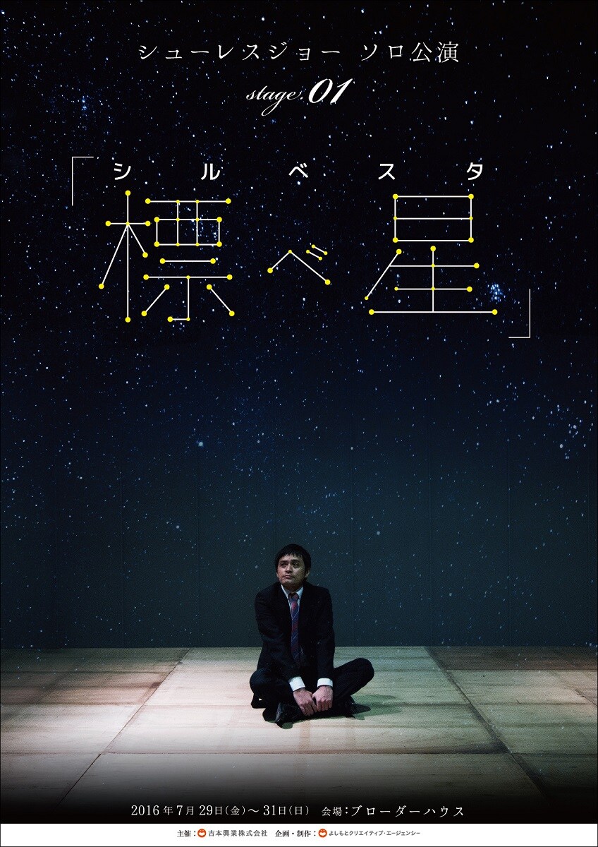 シューレスジョー、初めて尽くしの3DAYSソロ公演「標べ星」開催