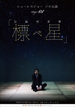 「シューレスジョー ソロ公演stage.01『標べ星（シルベスタ）』」フライヤー（表面）