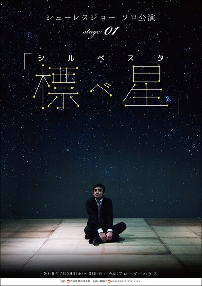 「シューレスジョー ソロ公演stage.01『標べ星（シルベスタ）』」フライヤー（表面）