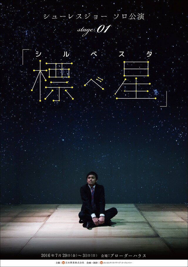 「シューレスジョー ソロ公演stage.01『標べ星（シルベスタ）』」フライヤー（表面）
