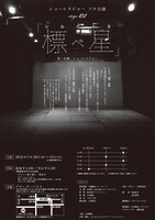 「シューレスジョー ソロ公演stage.01『標べ星（シルベスタ）』」フライヤー（裏面）