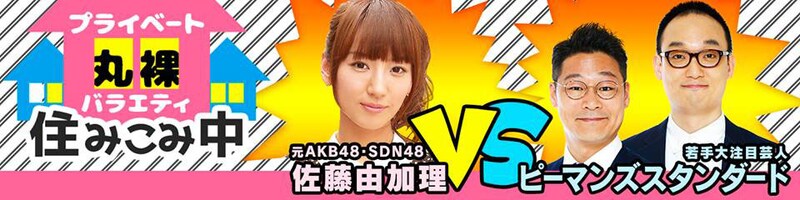 「プライベート丸裸バラエティ 住み込み中」
