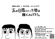 「与座よしあき×せとたけお ユニットライブ『あの日隣にいた彼は誰だったんだろう。』」フライヤー